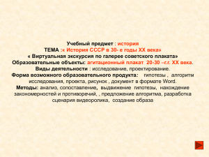 Учебный предмет ТЕМА « Виртуальная экскурсия по галерее советского плаката» Образовательные объекты:
