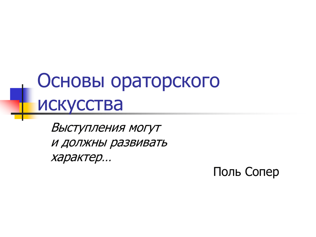 Основы искусства. Основы ораторского искусства. Осный ораторного искусства. Основы декораторского искусства. Основы ораторской речи.