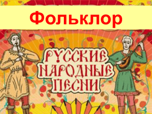 8 класс Русские народные песни