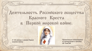 Деятельность Российского общества Красного Креста