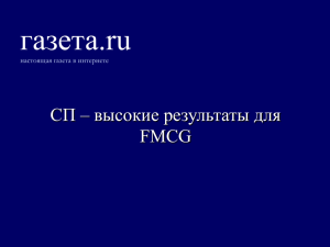 газета.ru СП – высокие результаты для FMCG настоящая газета в интернете