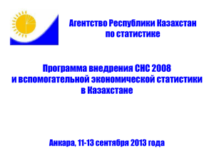 Программа внедрения СНС 2008 и вспомогательной экономической статистики в Казахстане Агентство Республики Казахстан