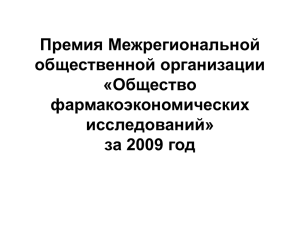 за 2009 год Премия МОООФИ