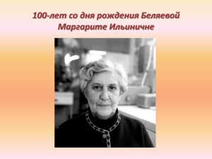 100-лет со дня рождения Беляевой Маргарите Ильиничне
