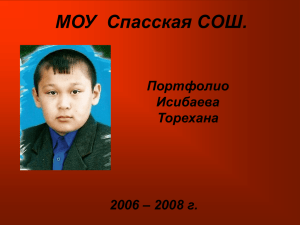 2008 г. Я, Исибаев Торехан, родился в пос