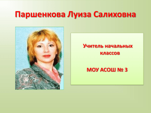 Паршенкова Луиза Салиховна