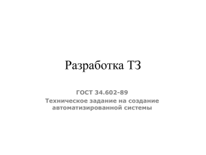 Разработка ТЗ