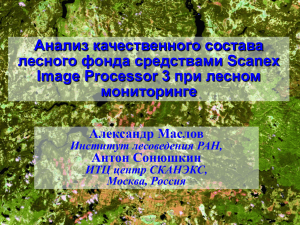 Анализ качественного состава лесного фонда средствами Scanex при лесном Image Processor 3