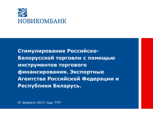 Стимулирование Российско- Белорусской торговли с помощью инструментов торгового финансирования. Экспортные