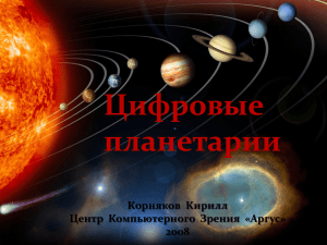 Цифровые планетарии Корняков  Кирилл Центр Компьютерного  Зрения  «Аргус»