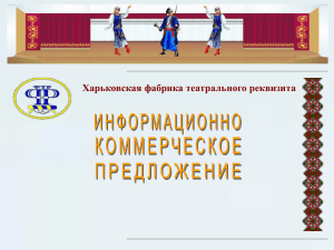 PowerPoint Presentation - Харьковская фабрика театрального