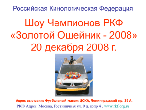 Золотой Ошейник - 2008