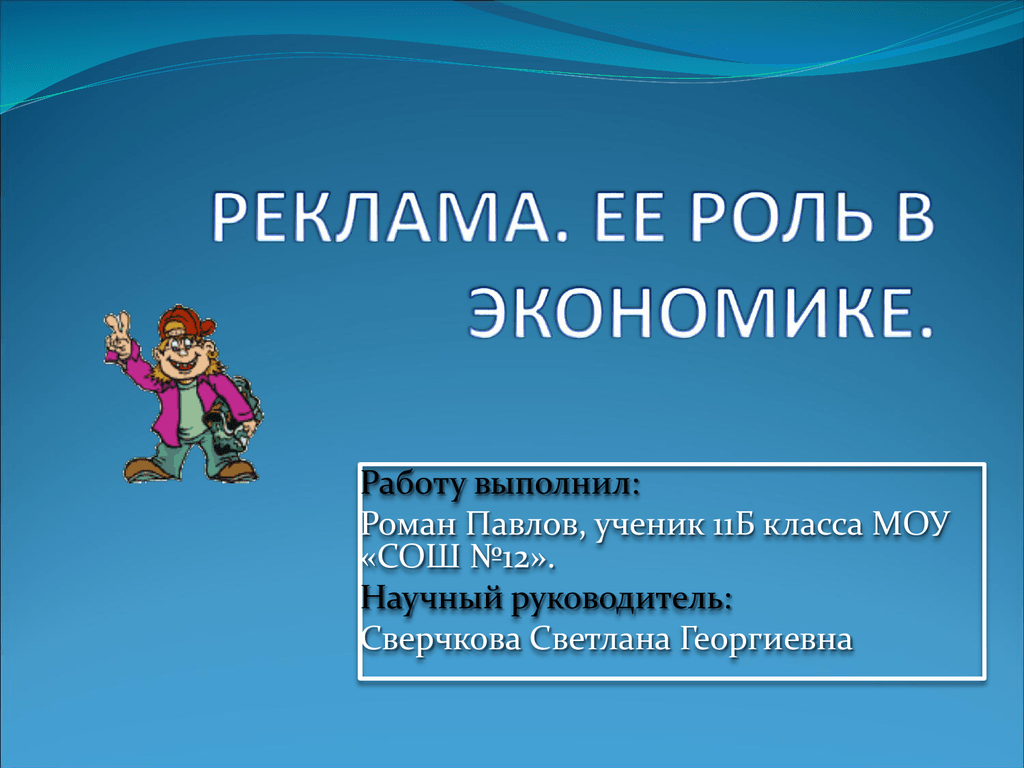 Связь рекламы и экономики