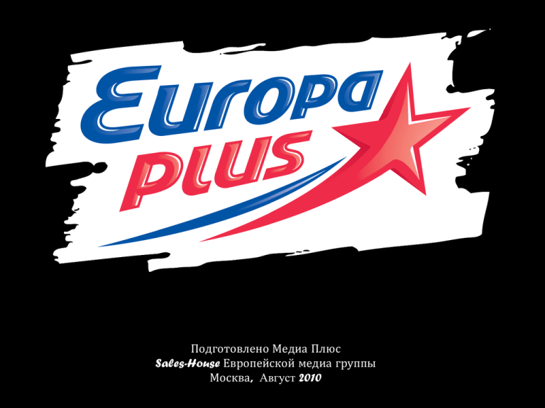 Чарты радио европа. Europa Plus. Логотип радио Европа плюс. Радиостанция Европа плюс. Европа плюс чарт.