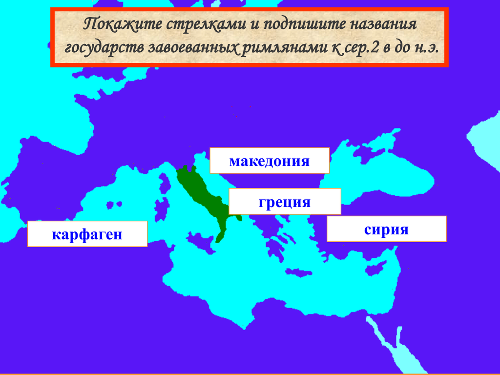 Покорять страны. Завоевание Македонии Греции римской империей. Названия стран завоеванных Римом. Название известных стран завоеванных Римом. Государства завоеванные Римом.