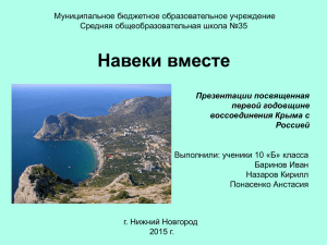 Годовщина присоединения Республики Крым и города