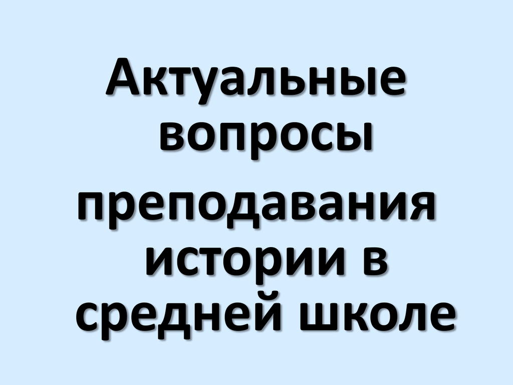 Вопросы преподавания. Вопросы преподавания истории.