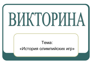 викторина "История олимпийских игр"