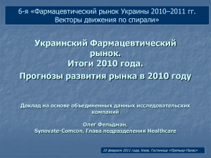 Украинский Фармацевтический рынок. Итоги 2010 года. Прогнозы развития рынка в 2010 году