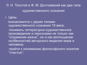 Л. Н. Толстой и Ф. М. Достоевский как два типа