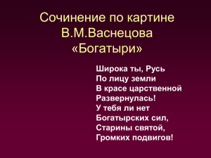 Сочинение по картине В.М. Васнецова