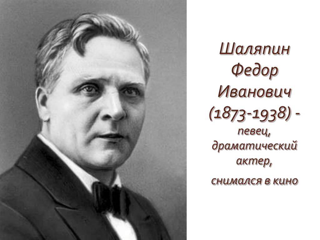 Известные федоры. Шаляпин Федор Иванович. Федор Иванович Шаляпин (1873—1938). Фёдор Шаляпин младший. Шаляпин Федор 1938.