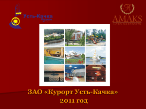 2005 год - Санатории и курорты сети AMAKS Hotels&Resorts