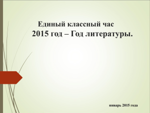 Единый классный час «2015 год – Год литературы. Юбилеи