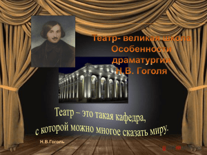 Н.В.Гоголь