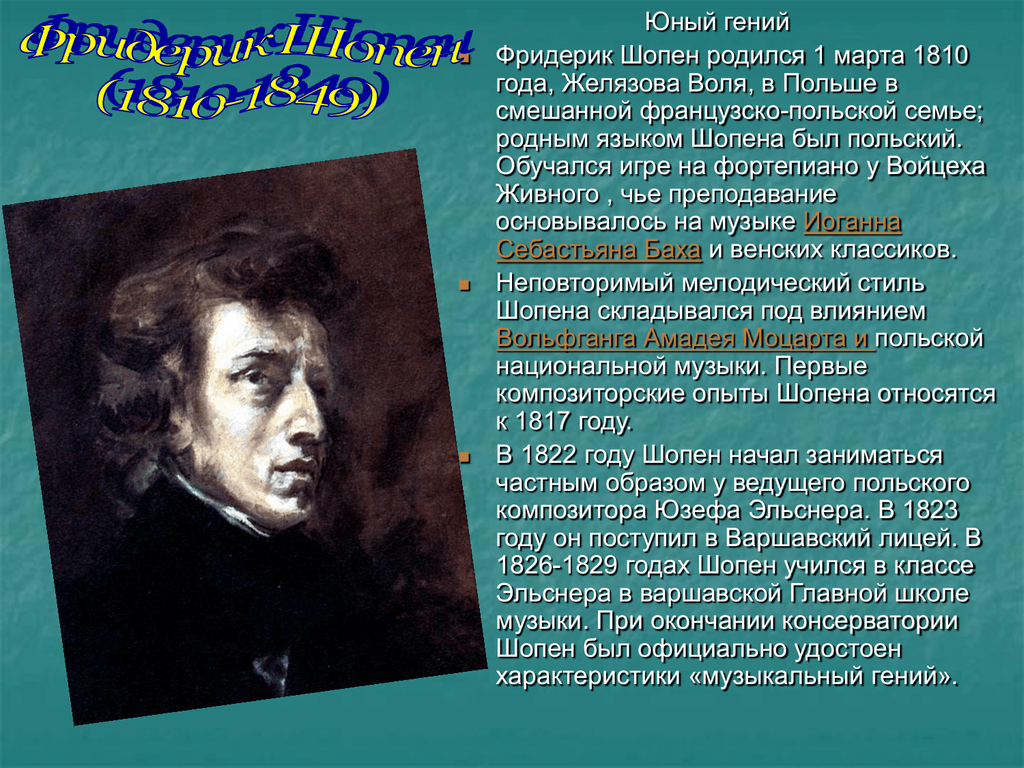 Фредерик шопен родился в стране. Писатели и поэты о Музыке Шопена. Реферат "Фридерик Шопен".. Язык Шопена. Шопен родился в 1810 году загадка.