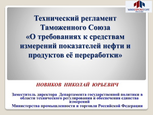 Технический регламент Таможенного Союза «О требованиях к средствам измерений показателей нефти и