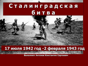 Сталинградскя битва
