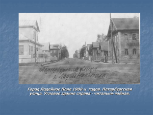 Город Лодейное Поле 1900-х  годов. Петербургская