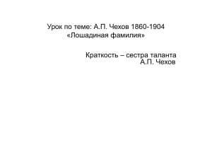 Урок по теме: А.П. Чехов 1860
