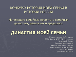 ДИНАСТИЯ МОЕЙ СЕМЬИ КОНКУРС: ИСТОРИЯ МОЕЙ СЕМЬИ В ИСТОРИИ РОССИИ