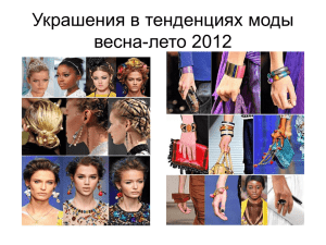 Украшения в тенденциях моды весна-лето 2012