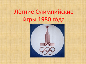 Презентация Ле́тние Олимпи́йские и́гры 1980 го́да