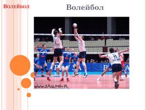 Презентация по физкультуре "Волейбол", Озерова