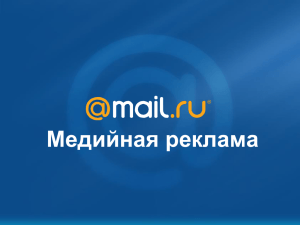 Медийная реклама Mail.Ru: возможности для рекламодателя Октябрь 2007