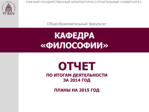 Отчет кафедры за 2014 - Томский Государственный