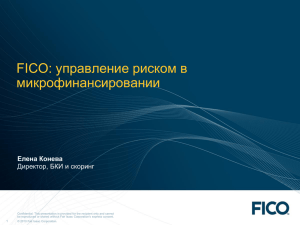 : управление риском в FICO микрофинансировании Елена Конева