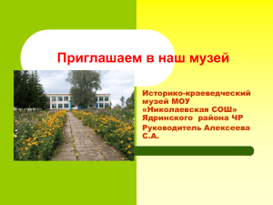 Приглашаем в наш музей Историко-краеведческий музей МОУ «Николаевская СОШ»