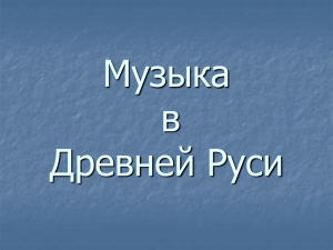 Презентация к уроку "Музыка в Древней Руси"