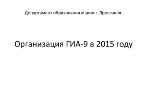 Организация ГИА-9 в 2015 году Департамент образования мэрии г. Ярославля