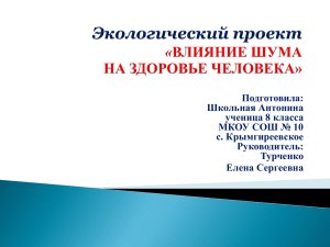 Подготовила: Школьная Антонина ученица 8 класса МКОУ СОШ № 10