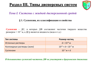 Раздел III. Типы дисперсных систем