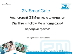 2N SmartGate Аналоговый GSM-шлюз с функциями и Follow Me и поддержкой DialThru