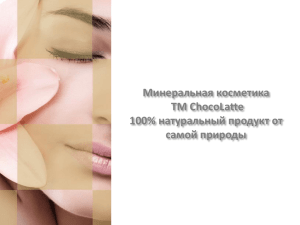 Минеральная косметика TM ChocoLatte 100% натуральный продукт от самой природы