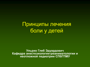 Принципы лечения боли у детей. Ульрих Г.Э.pdf.