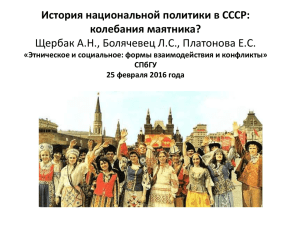 Национальная политика в СССР: история и наследие
